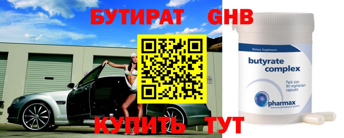 БУТИРАТ  Бутират 1.4BDO  Вход с VPN  Москва 
