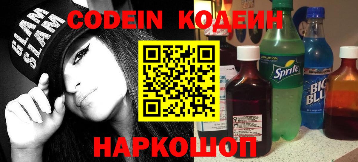 Кодеиновый сироп Lean Purple Drank Москва